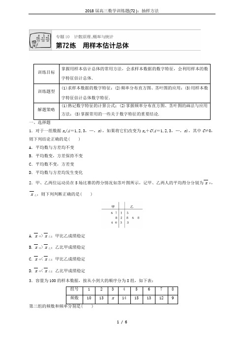 2018届高三数学训练题(72 )：抽样方法 