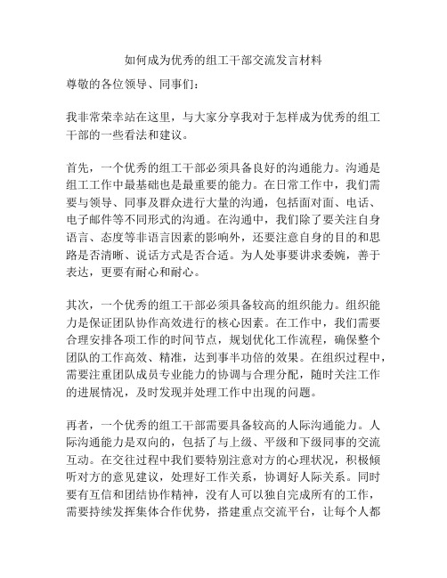 如何成为优秀的组工干部交流发言材料