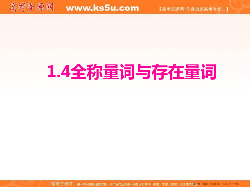 四川省成都市第七中学高中数学人教A版选修2-1课件：1.4全称量词和存在量词