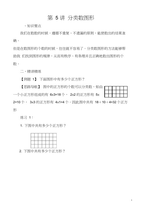 五年级奥数举一反三第5讲分类数图形含答案