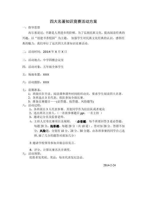 四大名著知识竞赛活动方案