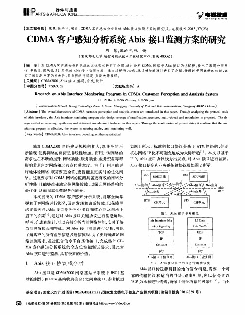 CDMA客户感知分析系统Abis接口监测方案的研究