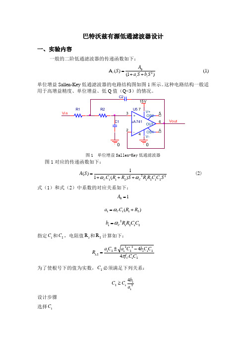 巴特沃兹有源低通滤波器设计