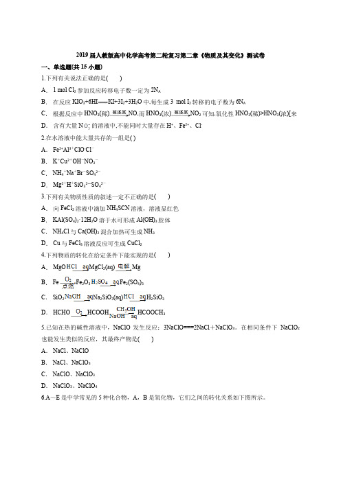 2019届人教版高中化学高考第二轮复习第二章《物质及其变化》测试卷(解析版)