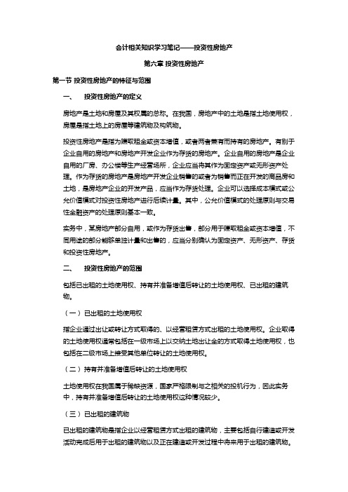 注会会计学习笔记——第六章投资性房地产