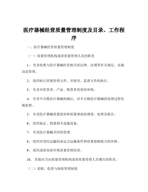 医疗器械经营质量管理制度及目录、工作程序