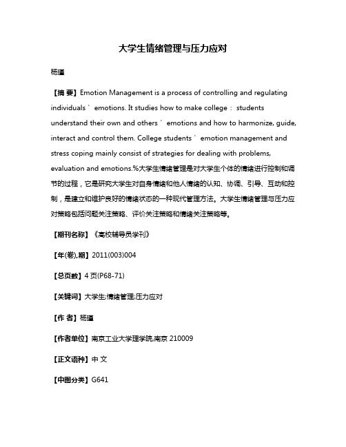 大学生情绪管理与压力应对