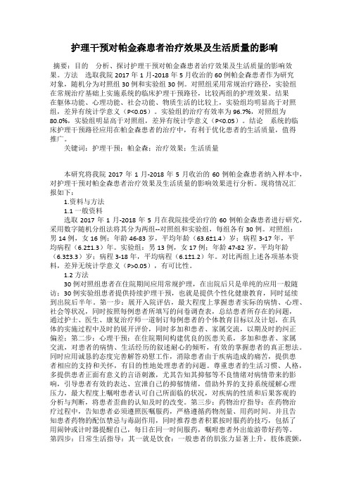 护理干预对帕金森患者治疗效果及生活质量的影响