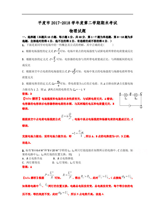 山东省平度市2017-2018学年高一下学期期末考试物理试题 Word版含解析