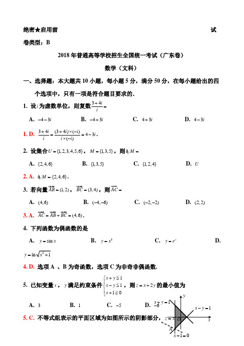 2018年高考真题——数学文(广东卷)答案解析版 精品