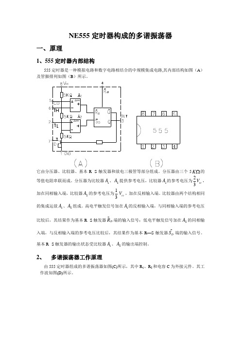 NE555定时器构成的多谐振荡器