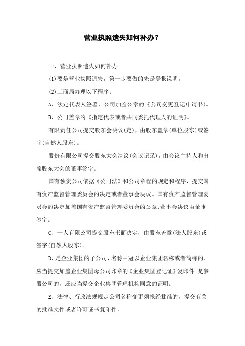 营业执照遗失如何补办?