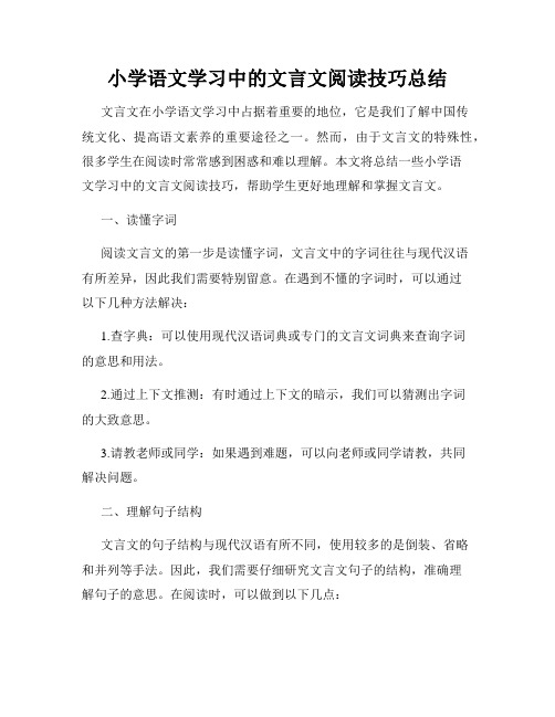 小学语文学习中的文言文阅读技巧总结