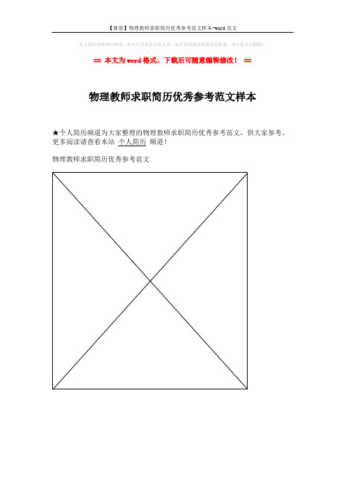 【推荐】物理教师求职简历优秀参考范文样本-word范文 (1页)