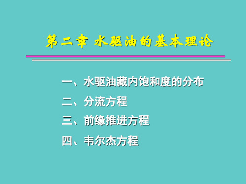 2第二章中国地质大学 油藏工程 周红