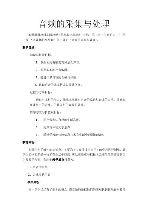 浙教版高中信息技术必修1教案-3.3 多媒体信息处理 