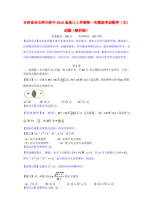 吉林省东北师大附中高三数学上学期第一次摸底考试试题 文(含解析)新人教A版