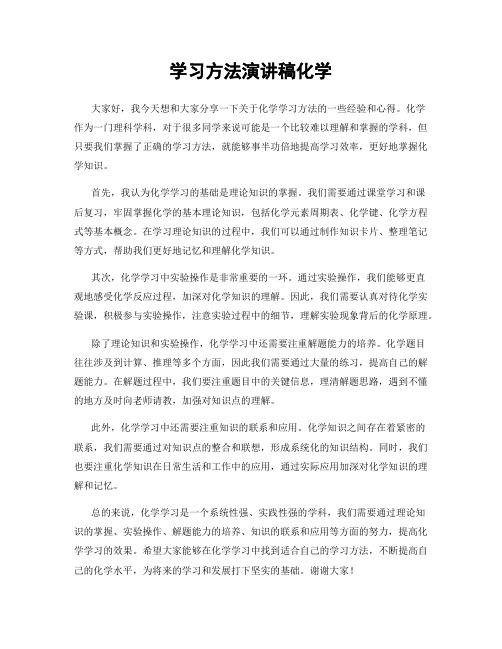 学习方法演讲稿化学