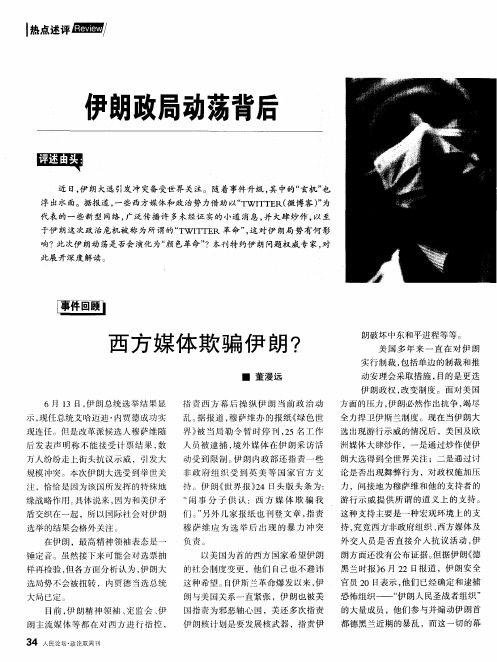 西方媒体欺骗伊朗?