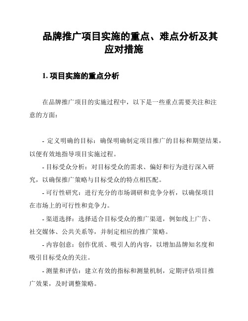 品牌推广项目实施的重点、难点分析及其应对措施