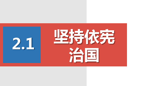 新教材《坚持依宪治国》PPT实用课件部编3