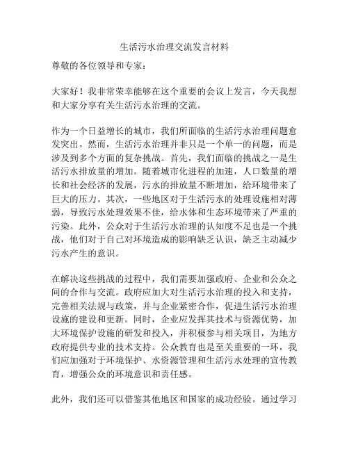 生活污水治理交流发言材料