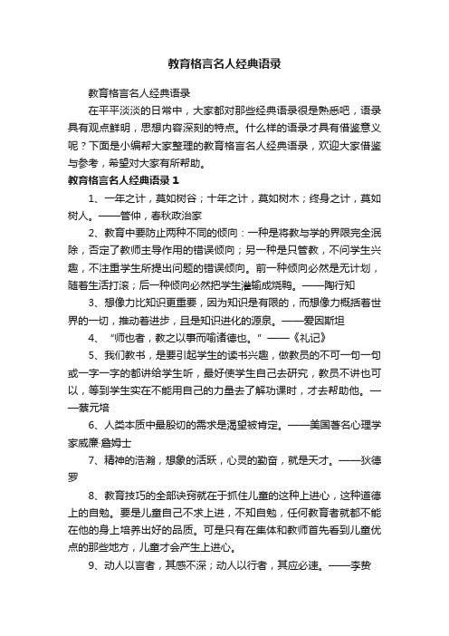 教育格言名人经典语录