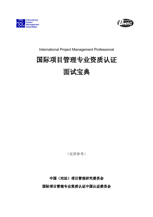 国际项目经理IPMPAB级面试试题与答案-面试攻略20160702-优化版