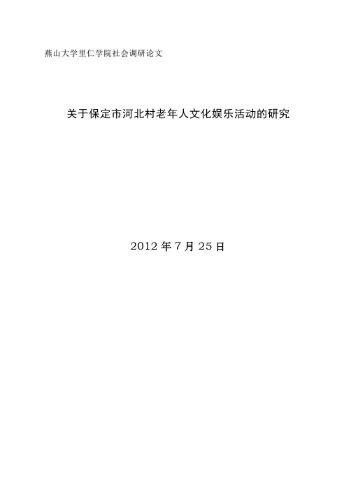 关于保定市河北村老年人文化娱乐活动的研究