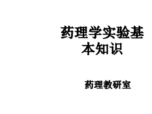 药理学实验基本技能ppt课件