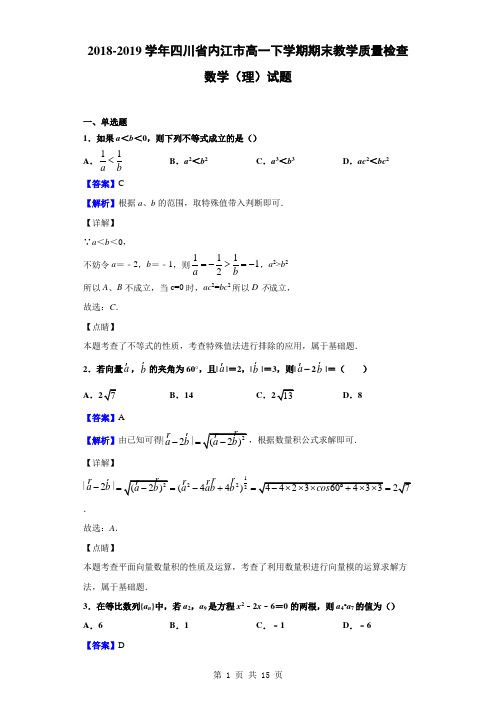 2018-2019学年四川省内江市高一下学期期末教学质量检查数学(理)试题(解析版)