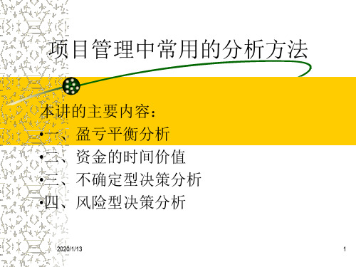 项目管理中常用的分析方法-PPT文档资料34页