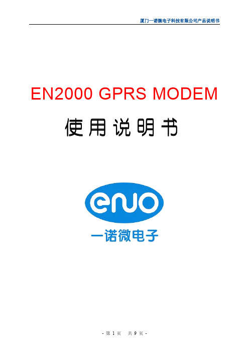 诺微电子 EN2000 GPRS MODEM 说明书