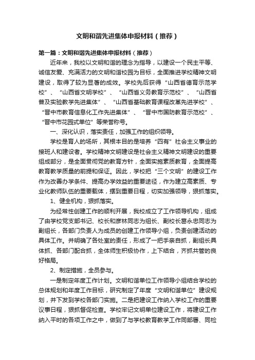 文明和谐先进集体申报材料（推荐）