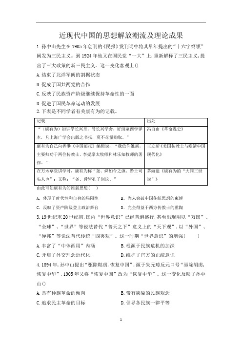 高考历史一轮专题练习卷：近现代中国的思想解放潮流及理论成果