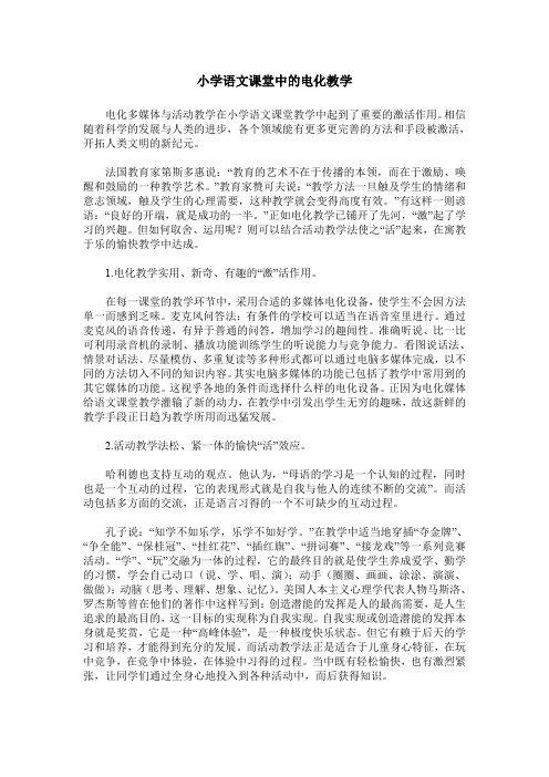 小学语文课堂中的电化教学