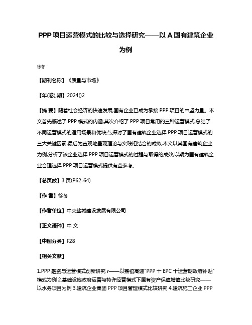 PPP项目运营模式的比较与选择研究——以A国有建筑企业为例