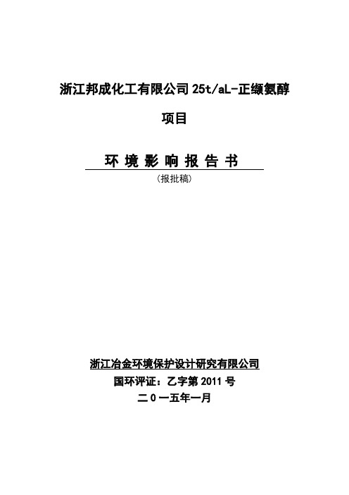 环境影响评价报告公示：浙江邦成化工L正缬氨醇环境影响报告书的公告环评报告
