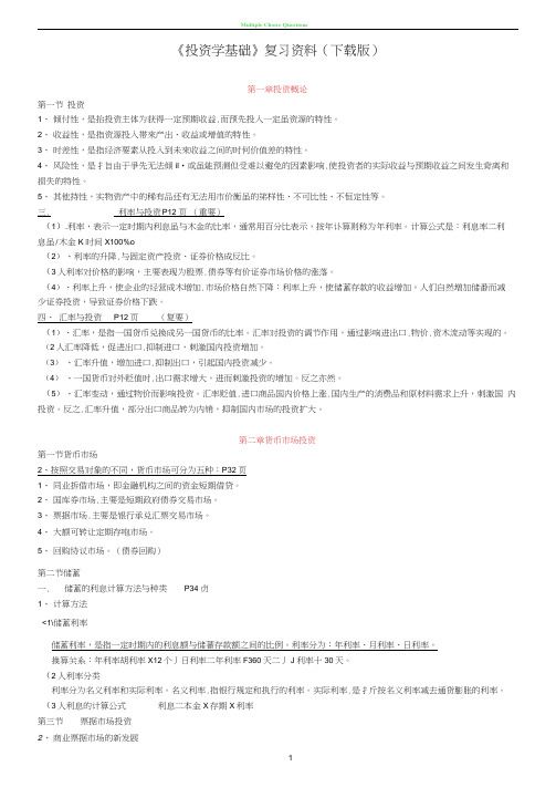 投资学基础复习资料