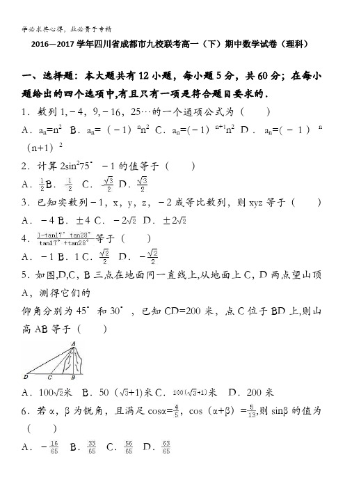 成都市九校联考2016-2017学年高一下学期期中数学试卷(理科) 含解析