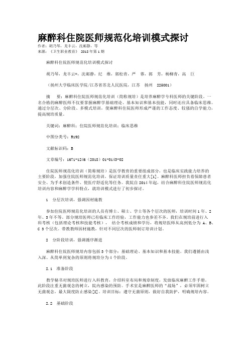 麻醉科住院医师规范化培训模式探讨