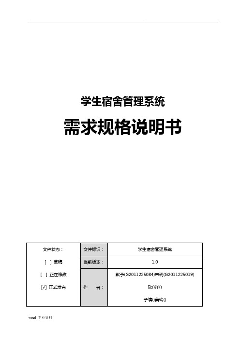 学生宿舍管理系统需求规格说明书