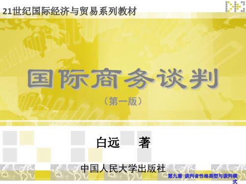 国际商务谈判第九章 谈判者性格类型与谈判模式