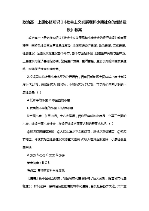 政治高一上册必修知识1《社会主义发展观和小康社会的经济建设》教案