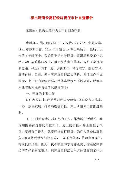 派出所所长离任经济责任审计自查报告