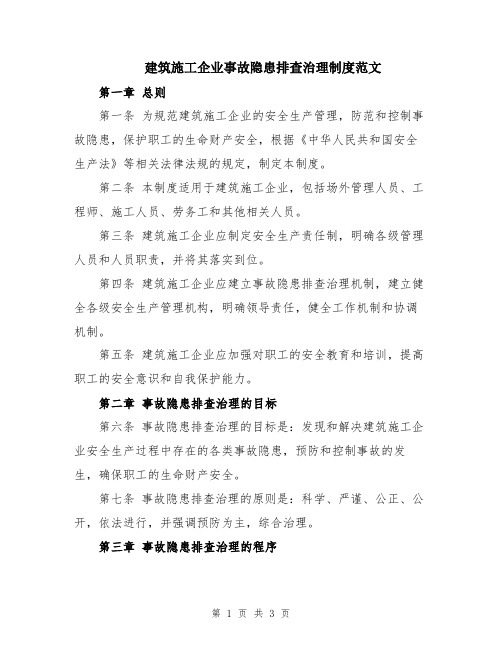 建筑施工企业事故隐患排查治理制度范文