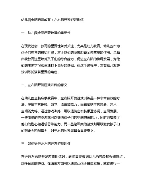 幼儿园全脑启蒙教育：左右脑开发游戏训练