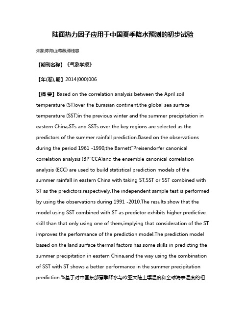 陆面热力因子应用于中国夏季降水预测的初步试验