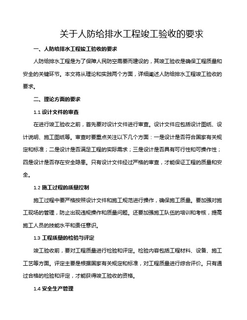 关于人防给排水工程竣工验收的要求