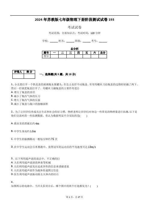 2024年苏教版七年级物理下册阶段测试试卷193